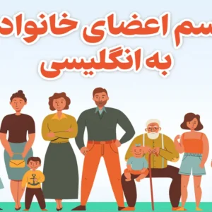 کاربرگ مربوط به اعضای خانواده در زبان انگلیسی