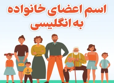 کاربرگ مربوط به اعضای خانواده در زبان انگلیسی