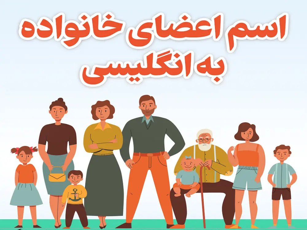 کاربرگ مربوط به اعضای خانواده در زبان انگلیسی